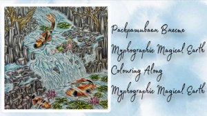 Раскрашиваем вместе Myphographic Magical earth   /  Myphographic magical earth colour along