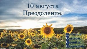 10 августа. Преодоление.