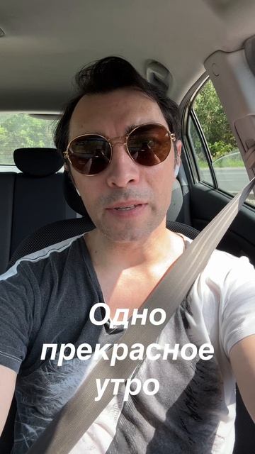 Одно прекрасное утро