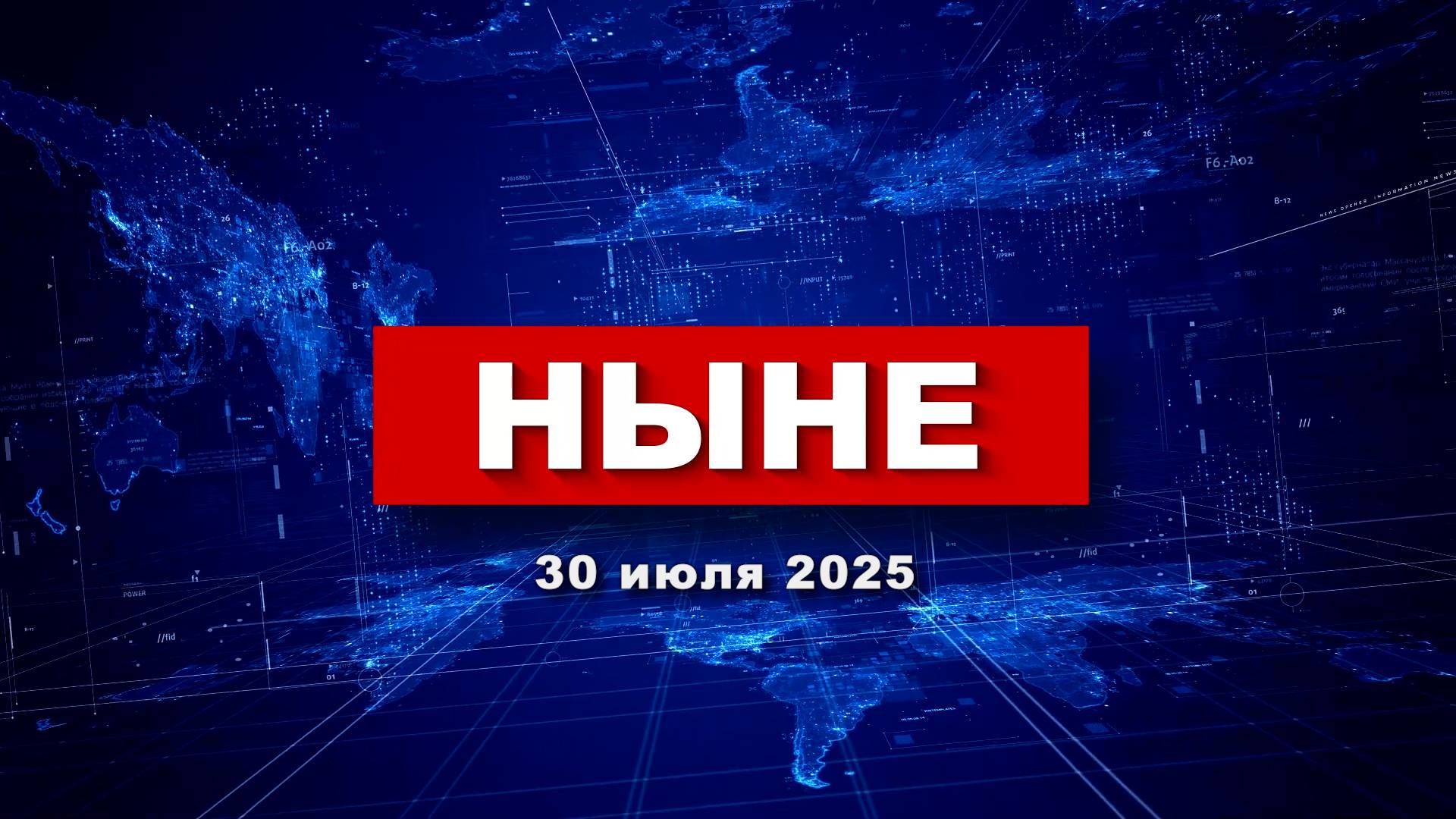 НЫНЕ (30.07.2025) смотреть онлайн