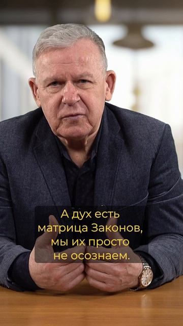 Наш дух - это матрица Законов Божьих смотреть онлайн