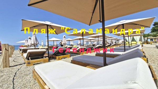 Галечный пляж Саламандра в центре Геленджика