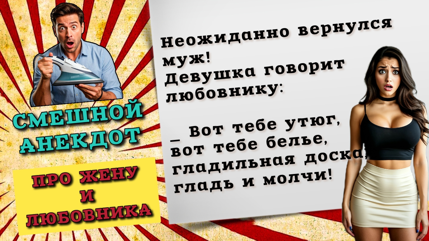 Анекдот про жену и любовника. Свежие анекдоты. Смешные анекдоты до слез. смотреть онлайн