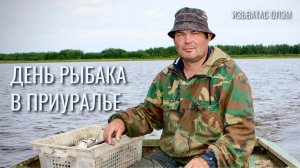День рыбака в Приуралье! Яркие моменты незабываемого праздника | Изьватас олэм