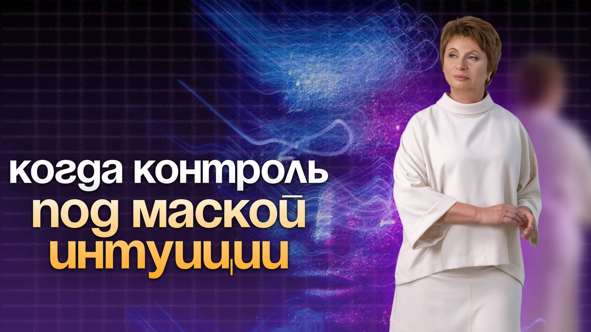 Когда КОНТРОЛЬ звучит КАК ИНТУИЦИЯ #еленаачкасова #свобода #саморазвитие #яесмь смотреть онлайн