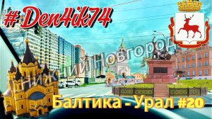 Едем из Балтики #20 Прокатились по Нижнему Новгороду и дорога до Чебоксар (М7 - Перевал в Дождь)