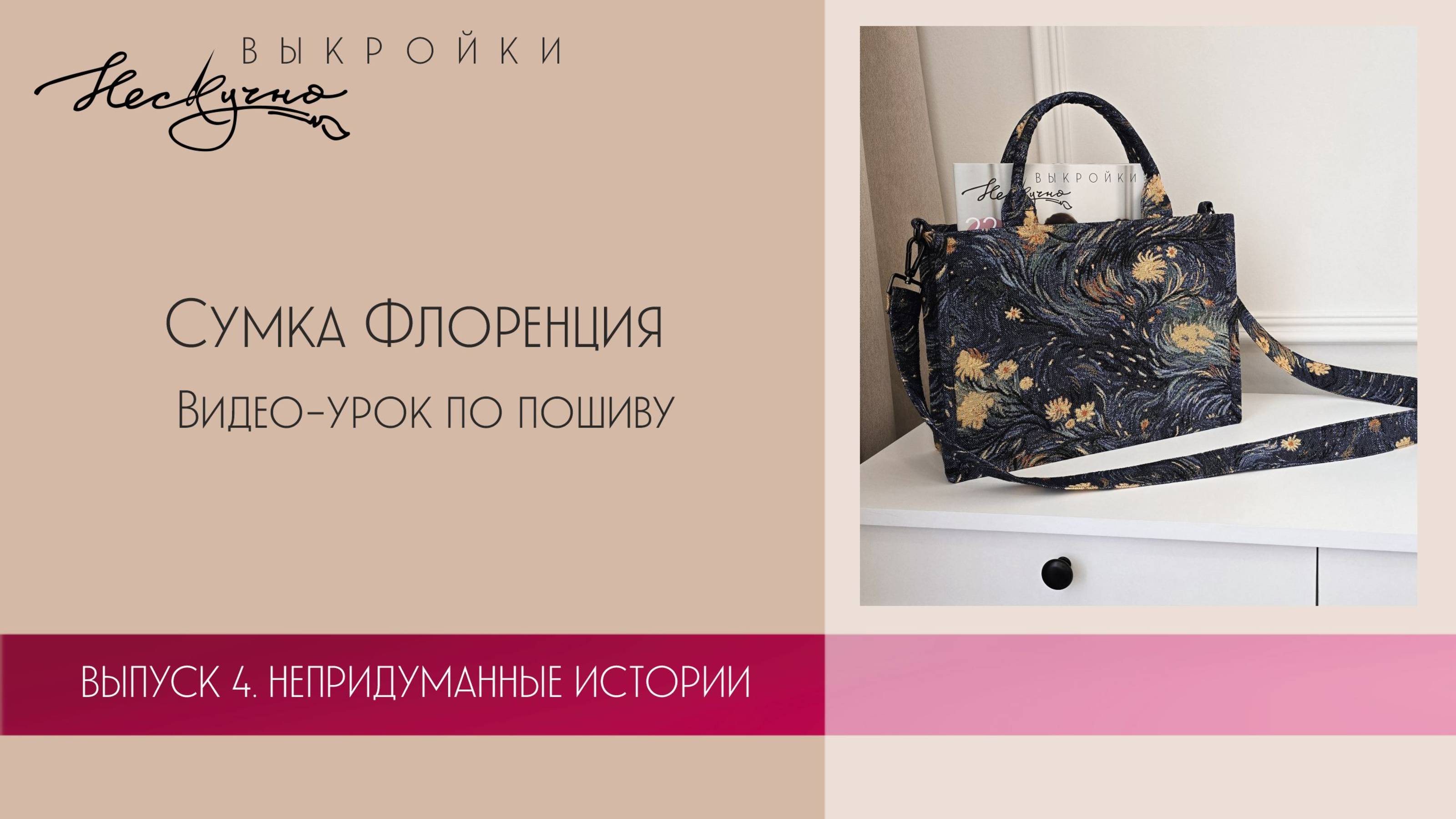 Сумка Флоренция. Видео-урок по пошиву