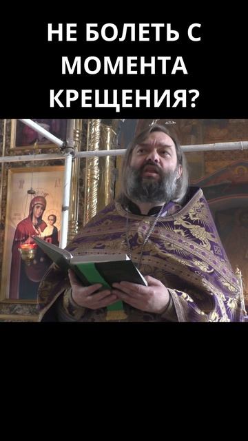 Не болеть с момента Крещения. Священник Валерий Сосковец смотреть онлайн