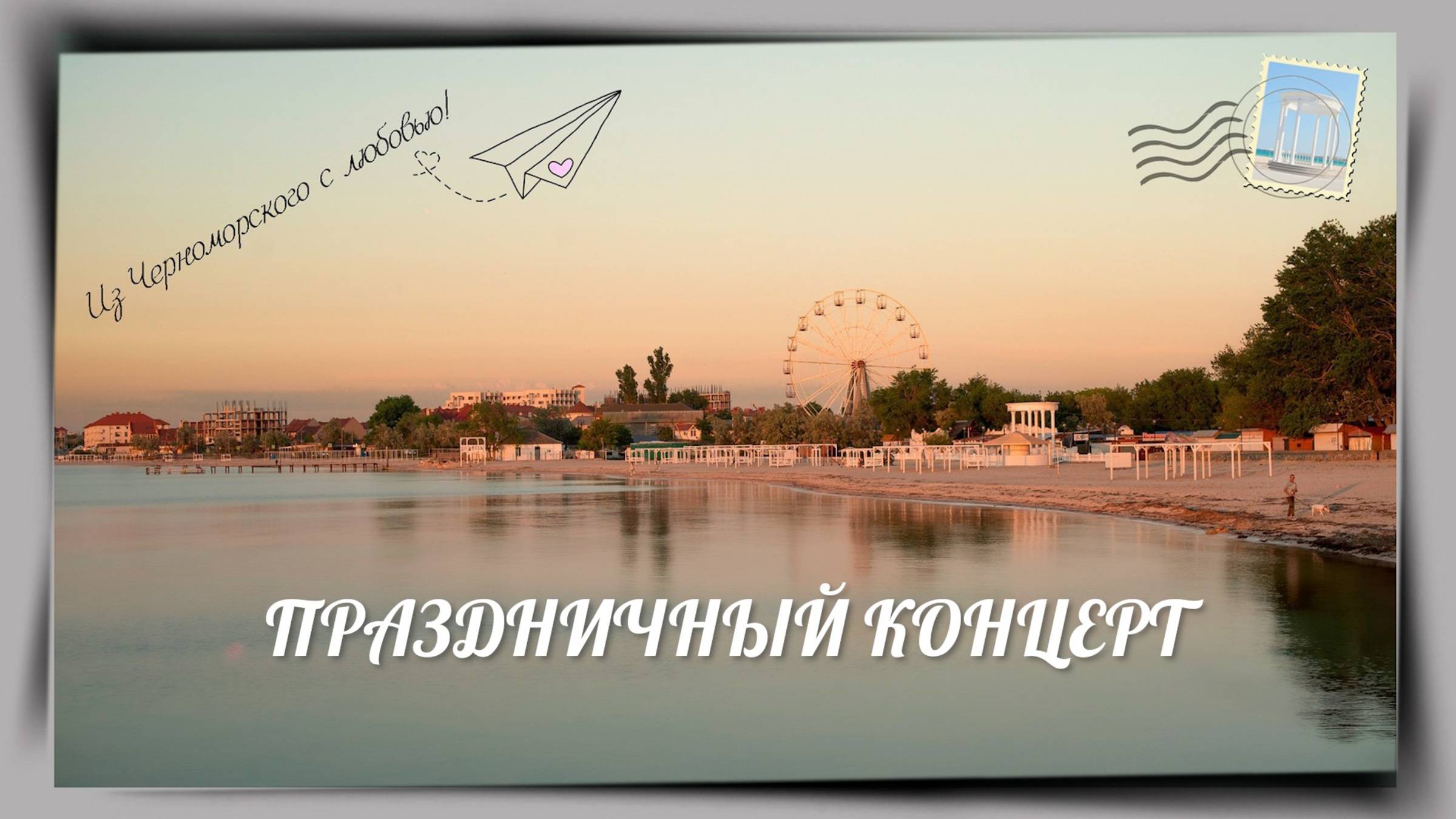 Концерт к Дню поселка (2025) смотреть онлайн