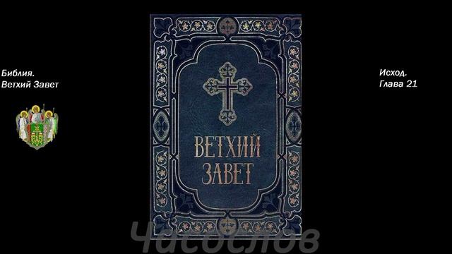 АУДИОКНИГА. Библия. Ветхий Завет. Исход. Синодальный перевод смотреть онлайн