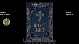 АУДИОКНИГА. Библия. Ветхий Завет. Исход. Синодальный перевод