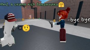 ММ2, НО Я RICH БЕКОНЧИК🖤🎀🤗 // 🙈🙈🙈