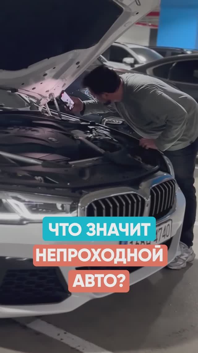 Что значит Непроходной авто из Кореи или Китая смотреть онлайн
