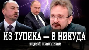 Просчёт Алиева, или Что ждёт Закавказье в будущем | Андрей Школьников (30.07.2025)