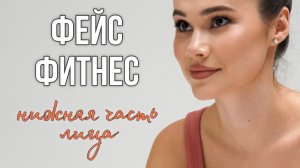 Фейсфитнес - упражнения на нижнюю часть лица. Избавит от отеков, брылей и второго подбородка!