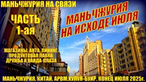 Маньчжурия. Китай. Конец июля 2025. Часть 1.  Магазины. Ванда. Дружба