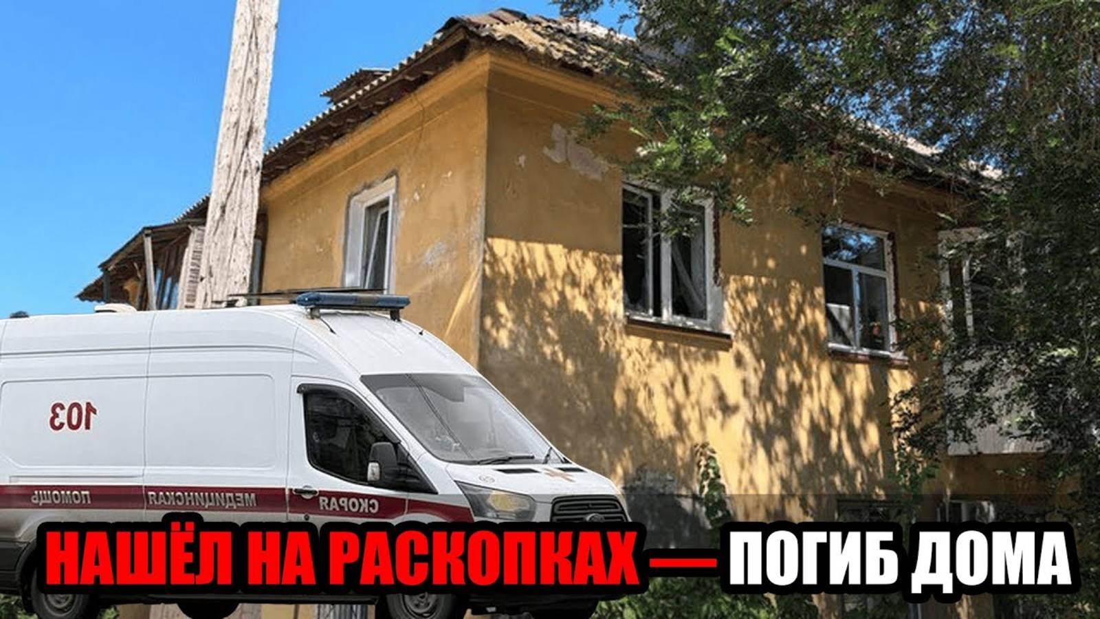 В Волгограде снаряд времён ВОВ взорвался в квартире — погиб 14-летний подросток смотреть онлайн