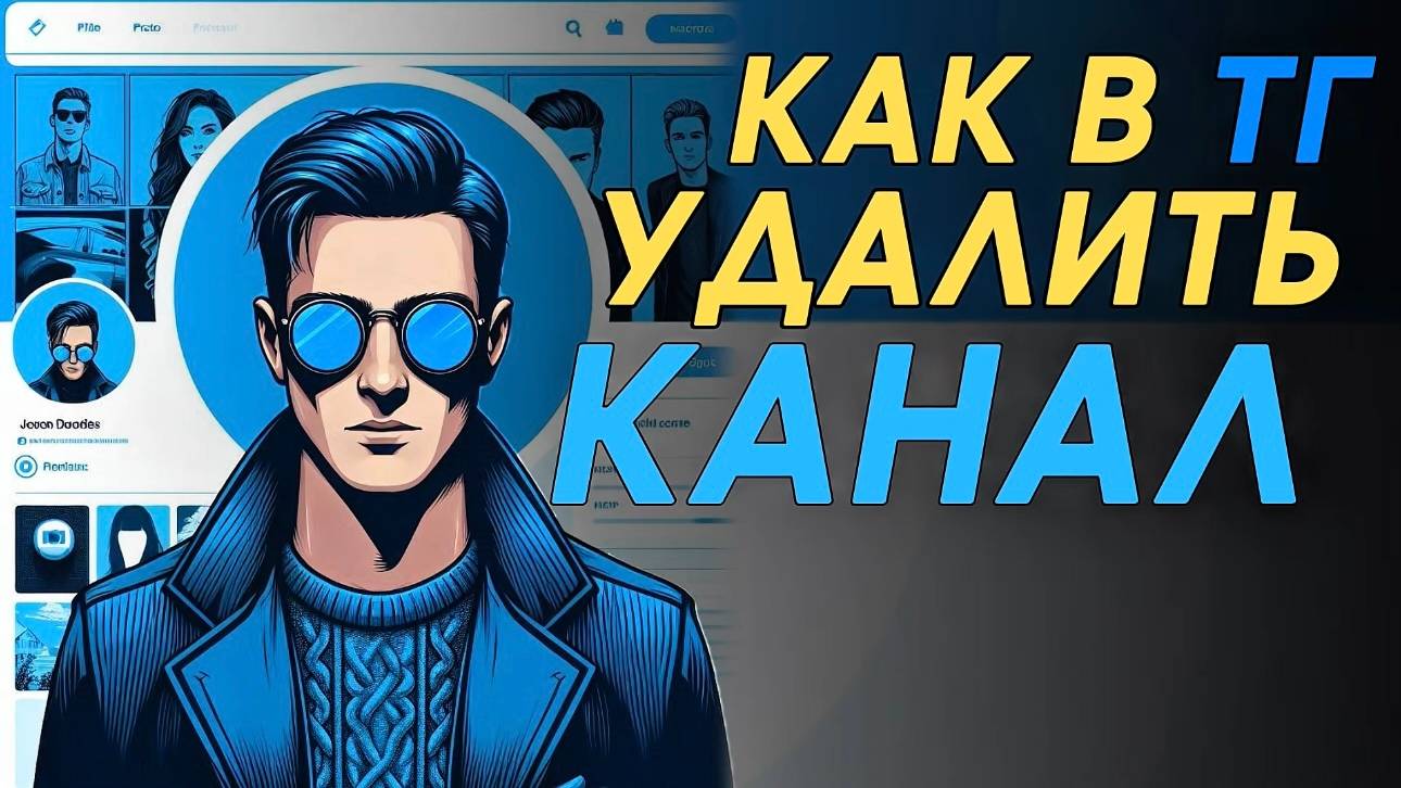 Как удалить канал в телеграм? Как удалить телеграм канал? смотреть онлайн