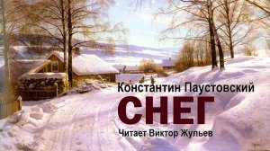Аудиокнига «СНЕГ». Константин Паустовский