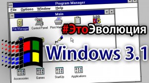Windows 3.1 и 3.11 – Первая международная | #ЭтоЭволюция № 4