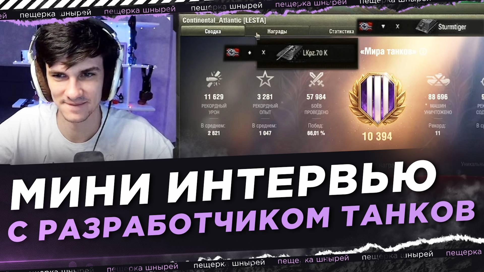 МИНИ ИНТЕРВЬЮ С РАЗРАБОТЧИКОМ ТАНКОВ(Lesta) + СМОТР СТАТЫ И НОВЫХ ТАНКОВ смотреть онлайн