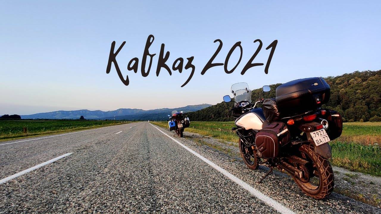 Кавказ 2021