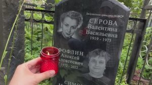 АЛКОГОЛЬНАЯ ЗАВИСИМОСТЬ И СЫН ДЕБОШИР | МОГИЛА АКТРИСЫ ВАЛЕНТИНЫ СЕРОВОЙ | ГОЛОВИНСКОЕ КЛАДБИЩЕ