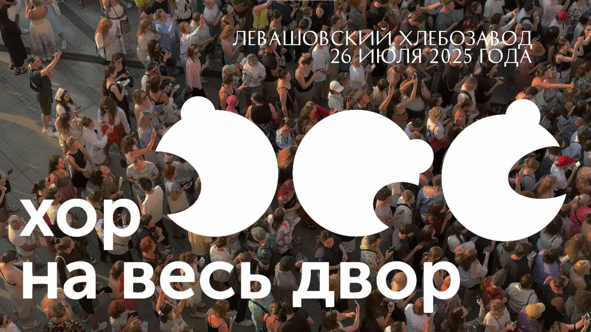 Хор на весь двор смотреть онлайн