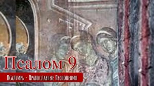 Псалом 9