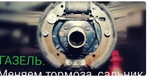 ЗАМЕНА ТОРМОЗНЫХ КОЛОДОК ЗАДНИХ, И САЛЬНИКА СТУПИЦЫ НА ГАЗЕЛИ. #авторемонт #стогазелька #газ