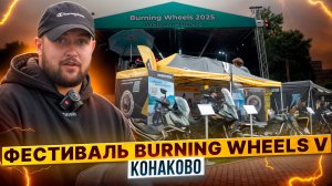 Яркий мотофестиваль в Конаково: Burning Wheels 2025.