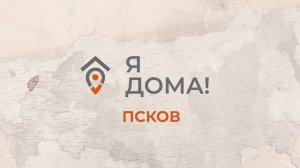 Внучка героя, спасая семью, переезжает из Африки на Родину! Трогательный фильм "Я ДОМА"- ПСКОВ.