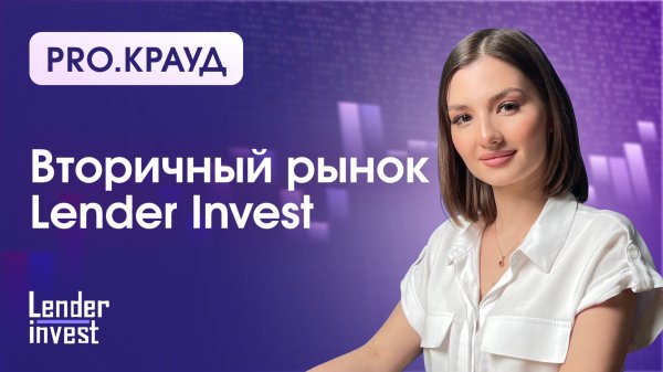 Хотите управлять своими инвестициями гибко? Узнайте, как работает вторичный рынок на Lender Invest!