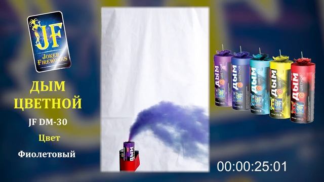 Цветной дым JF DM 30 - фиолетовый смотреть онлайн