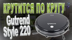 Ремонт робота пылесоса Gutrend Style 220 | Ходит по кругу