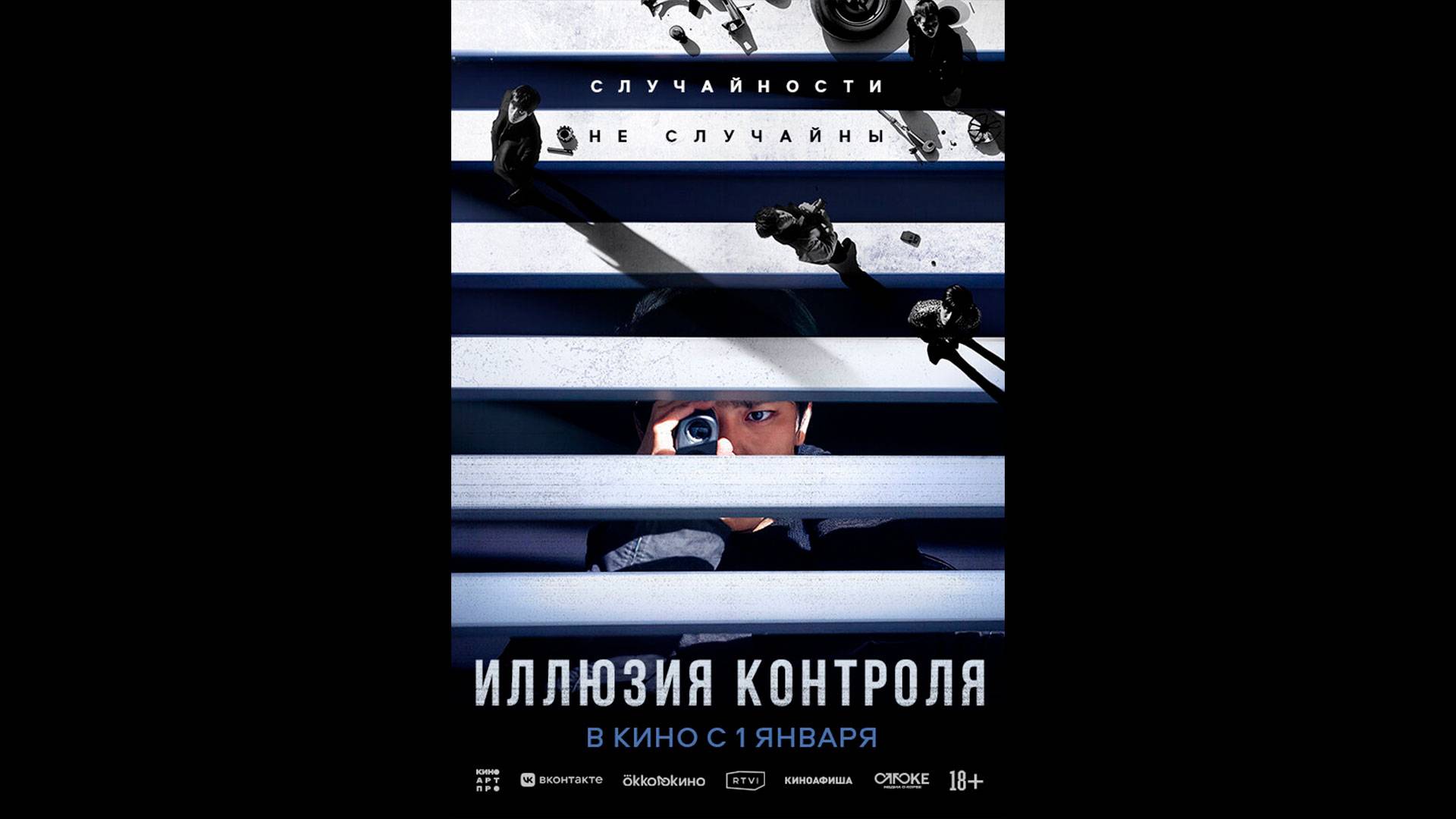 Иллюзия контроля Русский трейлер смотреть онлайн