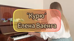 Песня "Курю"(Снова стою одна) Елена Ваенга (пианино)