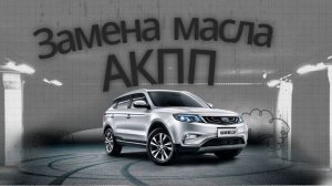 Внеплановая замена масла в АКПП