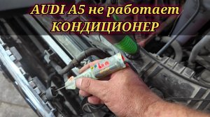 Audi A5 не работает кондиционер. 00256 датчик давления. Что нужно проверить перед заменой датчика.