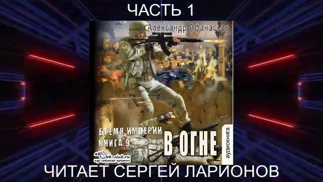 09.01 Александр Афанасьев "Бремя империи" (книга 9) "В огне" (часть 1)
