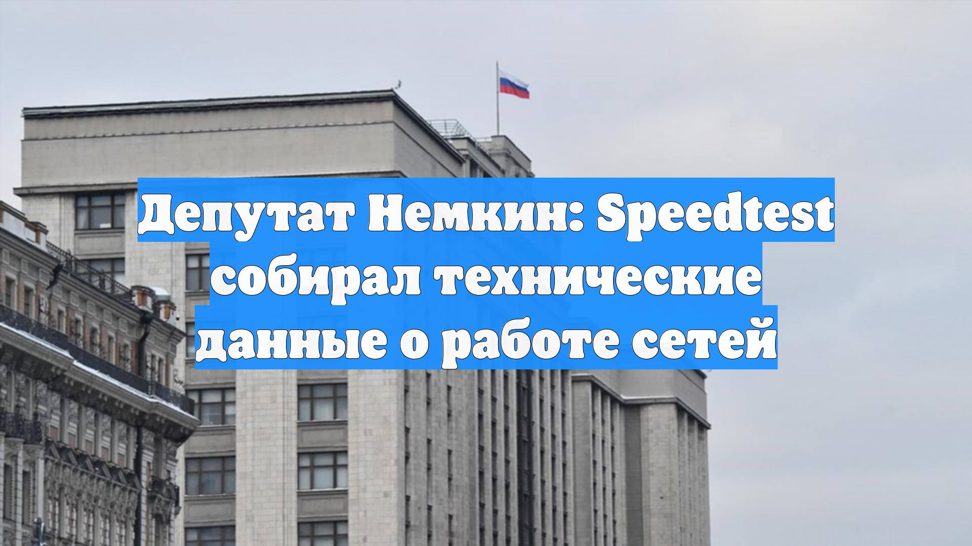 Депутат Немкин: Speedtest собирал технические данные о работе сетей