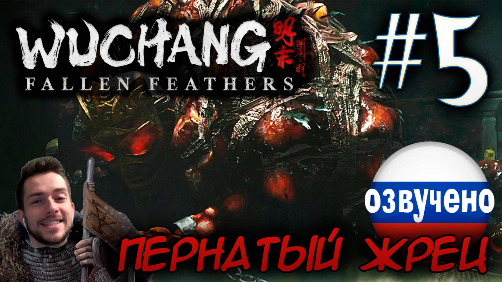 WUCHANG Fallen Feathers ПРОХОЖДЕНИЕ С РУССКОЙ ОЗВУЧКОЙ #5 Лу Бинчжань Пернатый жрец смотреть онлайн