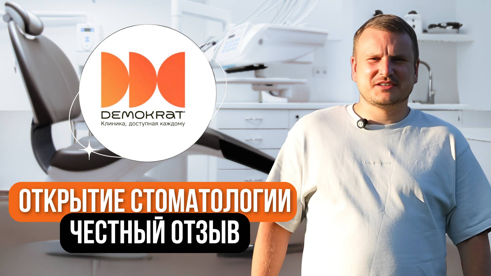 Отзывы о франшизе Demokrat: открыл стоматологию в г. Рязань