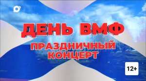 День ВМФ. Праздничный концерт