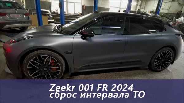 Zeekr 001 2024 - сброс интервала техобслуживания