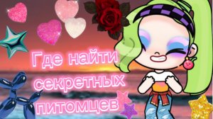 Где найти секретных питомцев в Avatar World🐹😺🐶