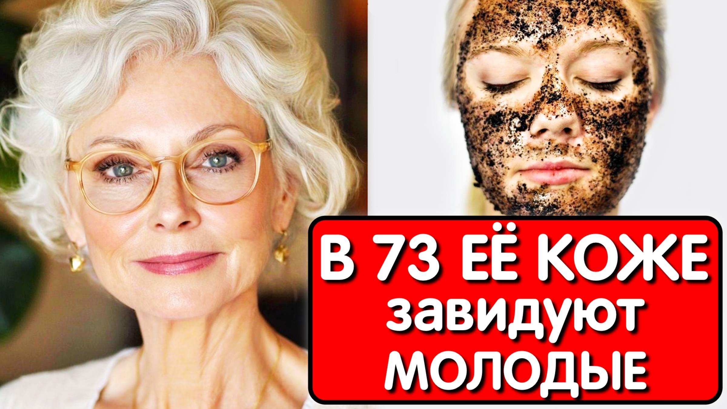 Кофе в миллион раз сильнее Ботокса / Омолаживающая маска удаляет морщины, подтягивает кожу. смотреть онлайн