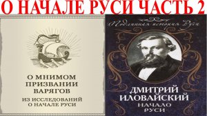 Разыскания о начале Руси часть 2.| Виктор Максименков-НАН