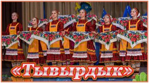 "Тывырдык"Марийский танец исполняет хореографический ансамбль "Юность".
Рук. Масленникова Н.В.