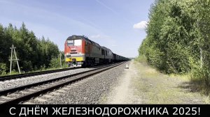 Железная дорога. Клип ко Дню Железнодорожника 2025! Песня "Попутный напев"